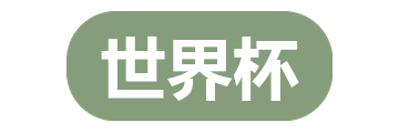 2026年世界杯官方标志
