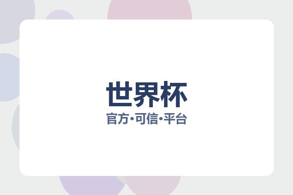 世界杯 图片